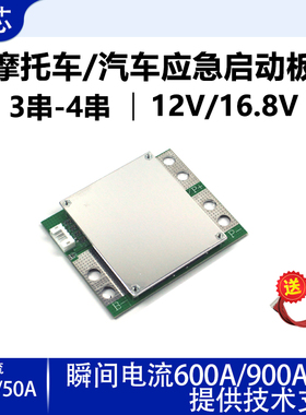 3串4串三元铁锂12V/16.8V摩托车/汽油车应急启动专用锂电池保护板