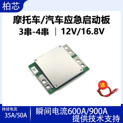 12V应急启动专用保护板