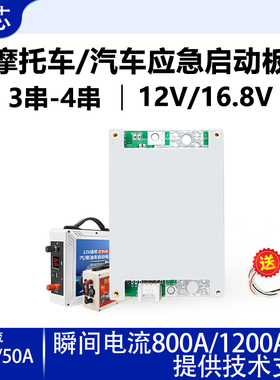 3串4串12V16.8V汽车摩托车应急启动专用三元铁锂BMS锂电池保护板