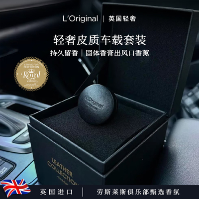 L'original车载香薰持久留香轻奢
