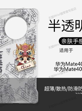 适用华为Mate40Pro手机壳透明无边框硬壳新年中国风Mate40E/RS/EPro超薄防摔半包情侣创意不顶膜散热保护套