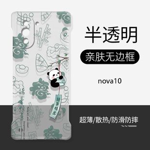 适用于华为nova10手机壳硬壳透明无边框熊猫诸事顺意超薄防摔智选hinova10pro全包镜头不顶膜新款散热保护套
