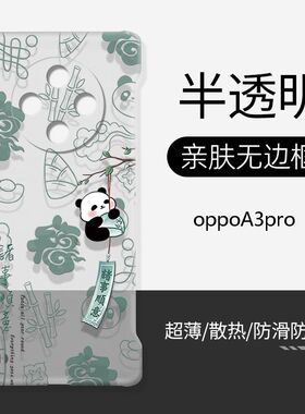 适用OPPOA3pro手机壳硬壳透明无边框熊猫诸事顺意超薄防摔oppoA2pro卡通全包镜头不顶膜opooA1新款散热保护套