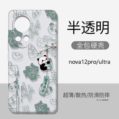 华为nova12全包透明硬壳中国风