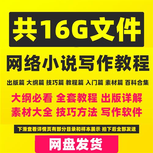 网文网路小说写作教.程L素材通关攻略指导零基础大纲影片封面训练
