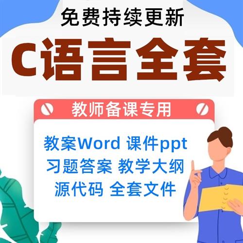 C语言程序设计全套PPT课件教案word习题答案A教师备课教学设计教.