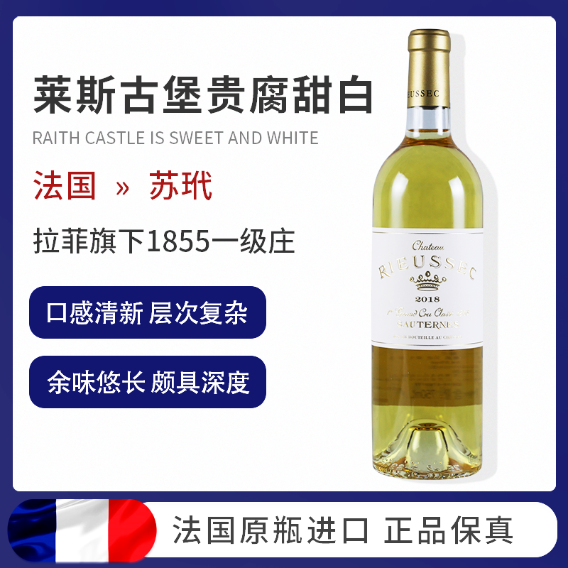 莱斯古堡贵腐甜白酒法国红酒原瓶进口苏玳Chateau Rieussec葡萄酒