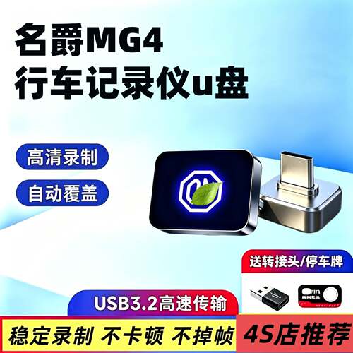 适配26款名爵MG4专用行车记录仪U盘哨兵模式车载优盘储存配件用品