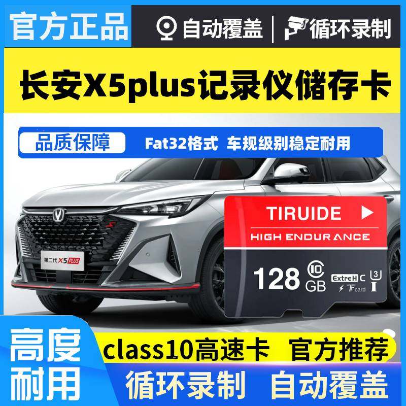 长安第二代x5plus行车记录仪专用存储卡26款Class10内存卡TF卡sd