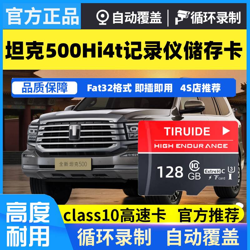 坦克500Hi4z行车记录仪专用内存卡500hi4t坦克500哨兵模式存储卡