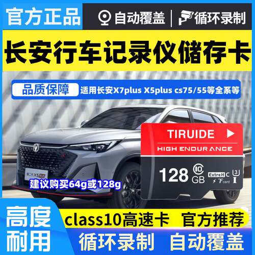 长安x5plus行车记录仪专用内存卡第二代x5plus存储卡class10储存