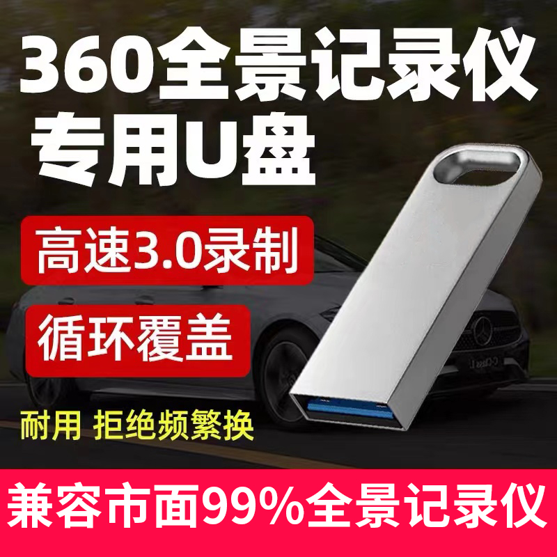 360度全景行车记录仪U盘专用3.0高速usb优盘适用于道可视亿车安好司机丰田大众车用循环覆盖录制流媒体