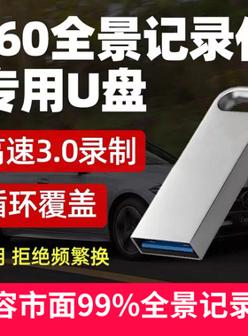360度全景行车记录仪U盘专用3.0高速usb优盘适用于道可视 亿车安 好司机 丰田 大众车用循环覆盖录制流媒体
