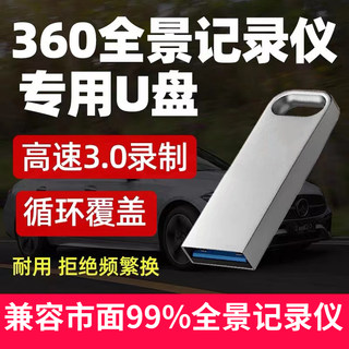 360度全景行车记录仪U盘专用3.0高速usb优盘适用于道可视 亿车安 好司机 丰田 大众车用循环覆盖录制流媒体