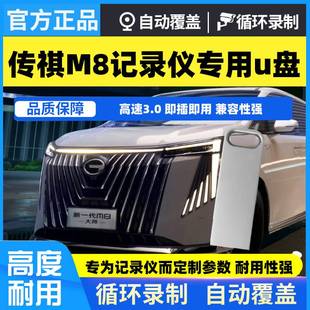 广汽传祺m8宗师专用360全景记录仪u盘行车记录仪高速3.0存储优盘