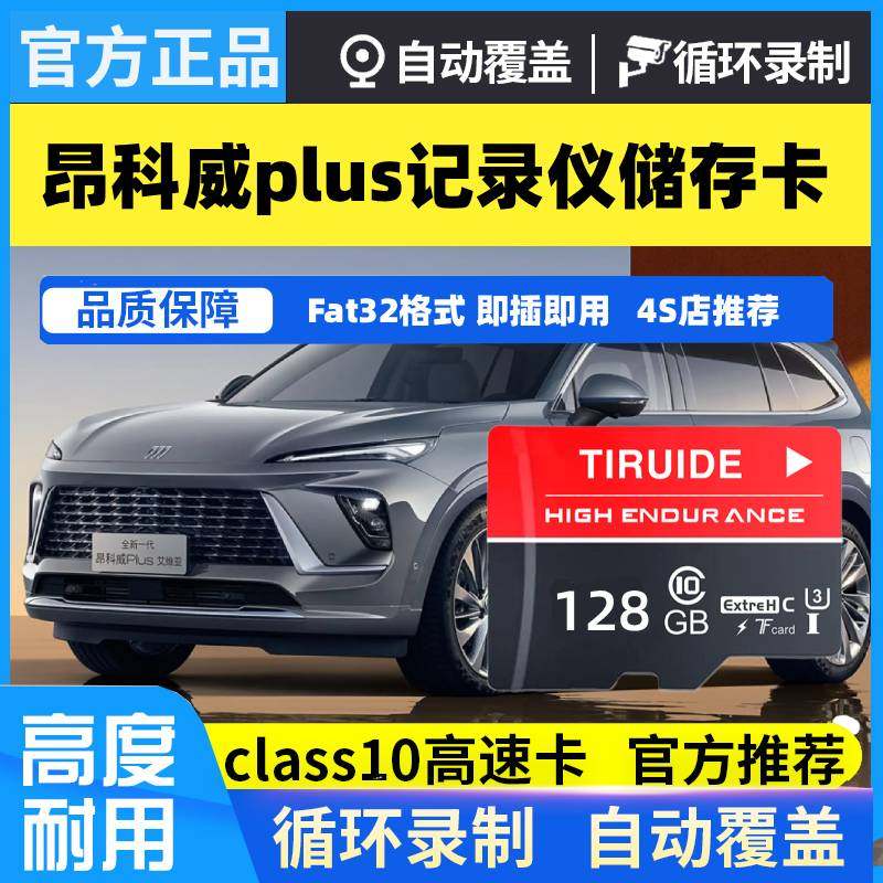 昂科威Plus行车记录仪专用内存卡26款S/PLUS新君越高速储存卡tf卡