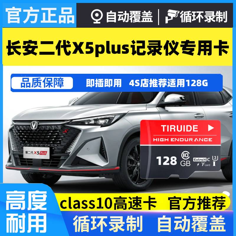 长安X5Plus行车记录仪专用存储卡25/26款第二代x5plus专用内存卡