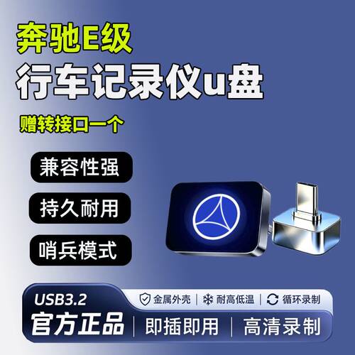 适用于26款奔驰E级e300l专用e300行车记录仪U盘type-c优盘存储卡
