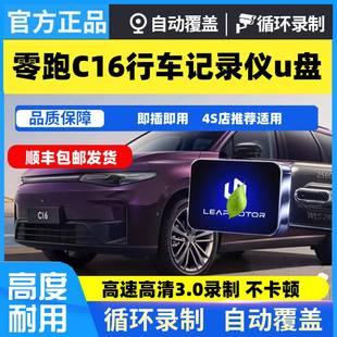 适用于零跑C16行车记录仪专用U盘汽车车载哨兵模式 储存车领跑优盘