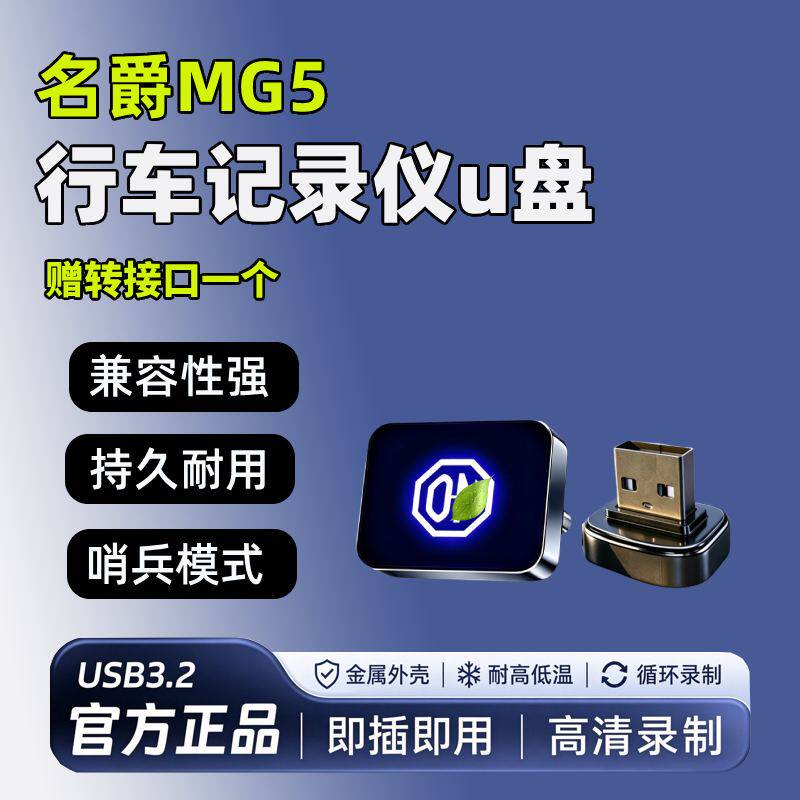 适用26款名爵5专用行车记录仪U盘优盘MG5全新车载必备配件MG4用品