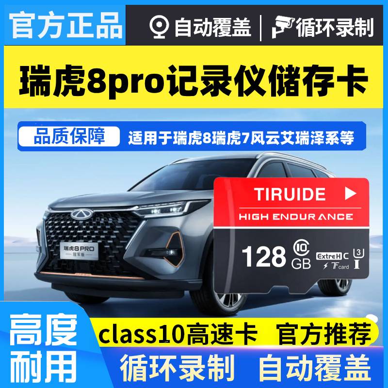 2025款官方正品瑞虎8Pro行车记录仪专用高清内存卡奇瑞瑞虎全系用