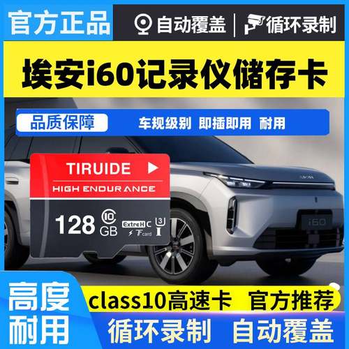 埃安i60行车记录仪专用内存卡哨兵模式26款埃安i60全系适配存储卡