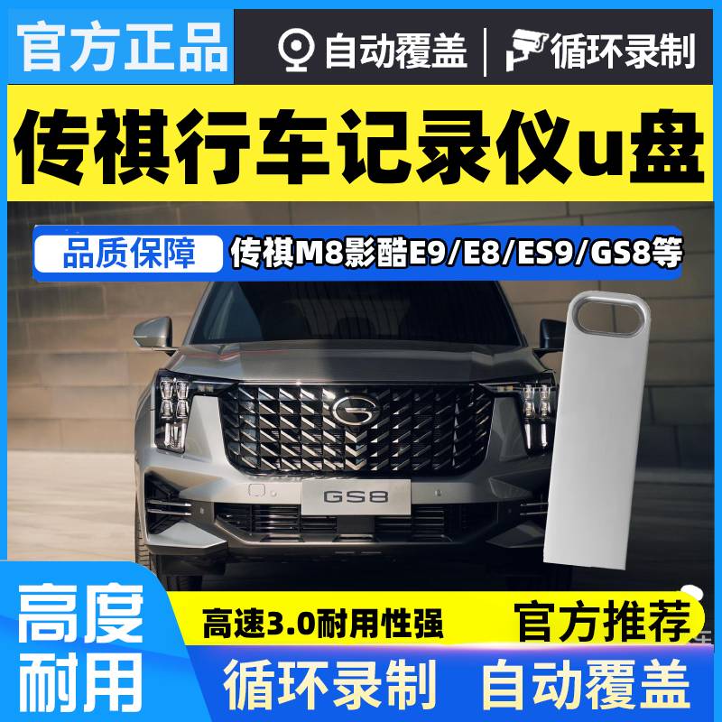 传祺GS8行车记录仪u盘24新款gs8专用M8大师/ES9影酷360全景优盘E9