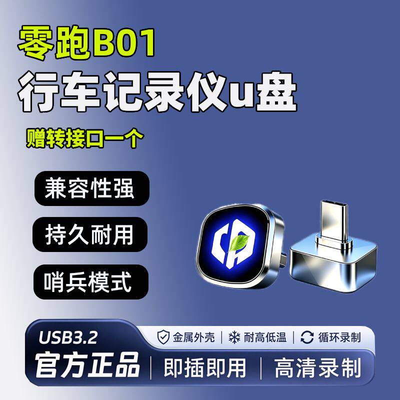 适用于27款零跑B01行车记录仪专用U盘车载用品哨兵模式汽车优盘
