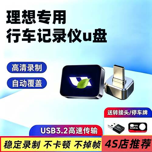 适用理想行车记录仪U盘L6/L7/L8/L9/i6/i8/MEGE哨兵模式车载优盘