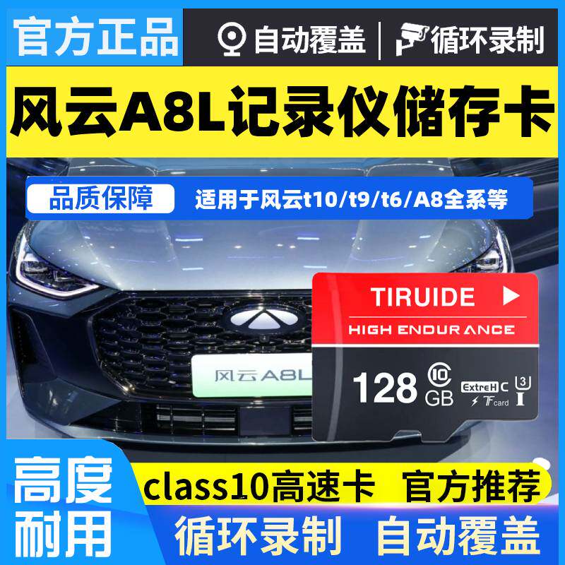 奇瑞风云A8L行车记录仪专用内存卡Class10高速全系适配存储TF卡sd图片
