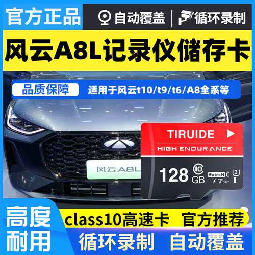 奇瑞风云A8L行车记录仪专用内存卡Class10高速全系适配存储TF卡sd