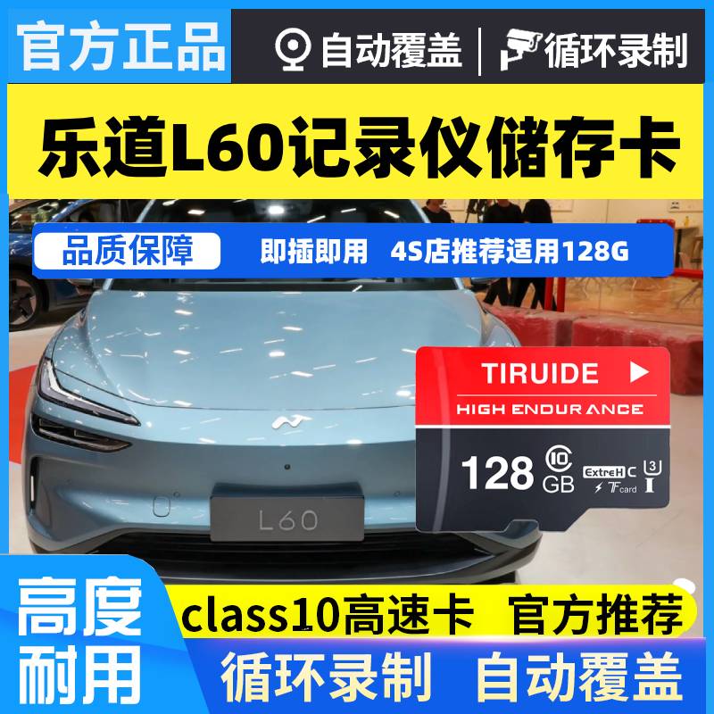 乐道L60行车记录仪专用内存卡存储卡tf卡高速C10乐道l60全系适配