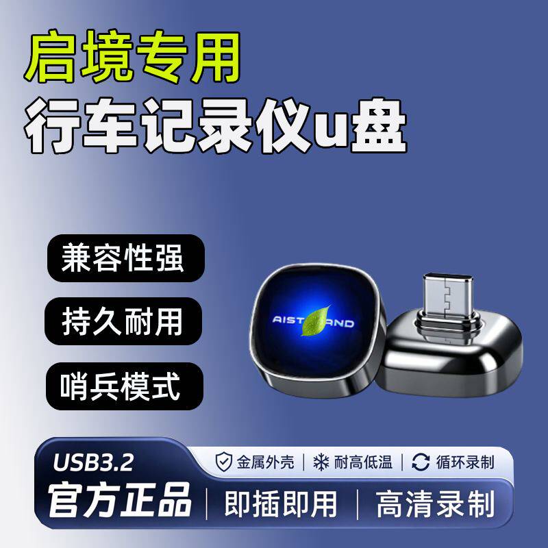 适用启境GT7/AISTALA行车记录仪u盘哨兵模式汽车U盘车载U盘优盘