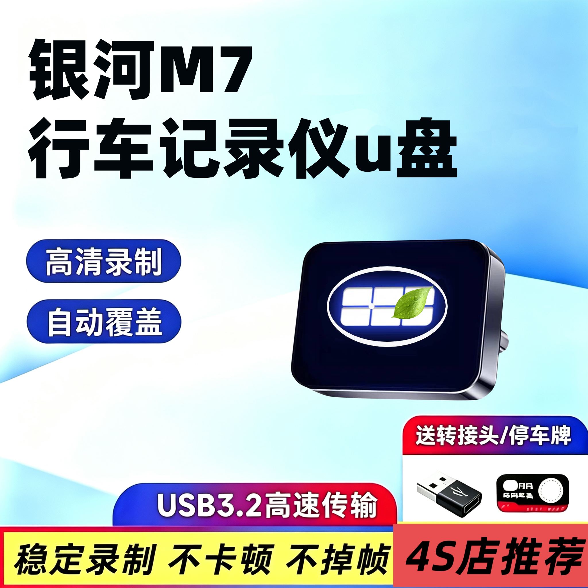 适用吉利银河M7行车记录仪u盘专用哨兵模式优盘汽车用品配件大全