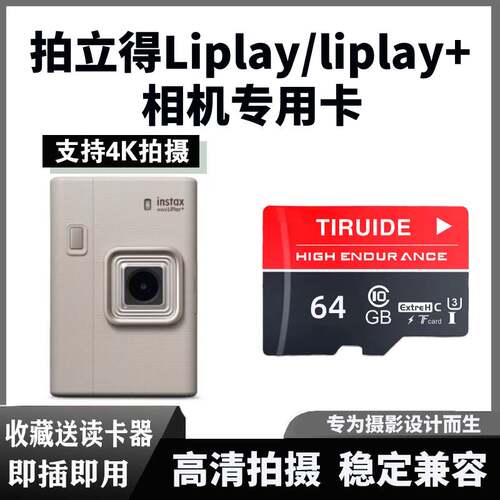富士拍立得LiPlay相机专用内存卡Liplay+迷你相机专用存储卡tf卡