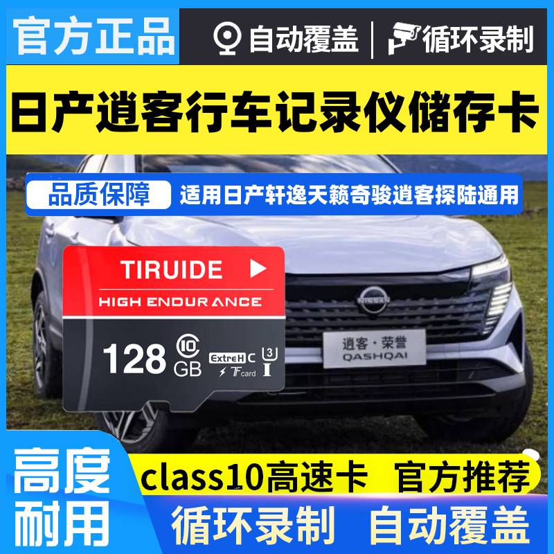 日产逍客荣誉行车记录仪储存卡128g专用内存储class10高速TF卡SD