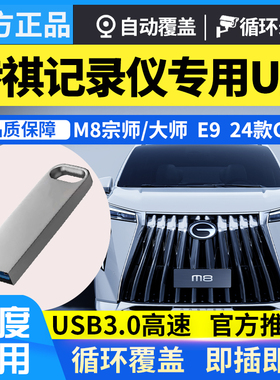 适用传祺行车记录仪专用u盘2024款M8宗师ES9/影酷E9/gs8/ES8优盘