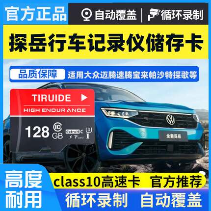 途岳行车记录仪专用内存卡大众途岳存储卡全系适配高速卡TF卡sd卡