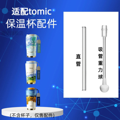 适配tomic保温杯配件硅胶密封圈吸管重力球超好吸水杯替换配件