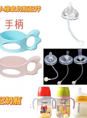 适配小雅象玻璃奶瓶配件吸管鸭嘴奶嘴重力球学饮嘴Phanpy手柄把手