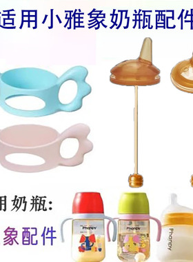 适用小雅象奶瓶配件宽口径吸管杯吸管嘴鸭嘴饮水嘴Phanpy手柄