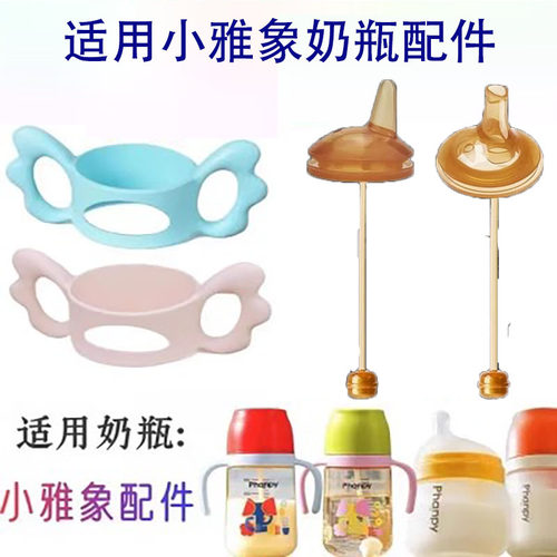 小雅象宽口径奶瓶配件