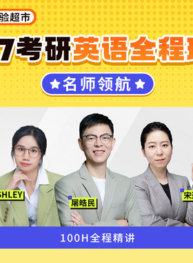经验超市27考研英语全程班宋逸轩屠皓民Ashley