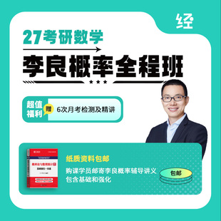 27考研数学李良概率全程班李良概率论基础网课李良概率论辅导讲义