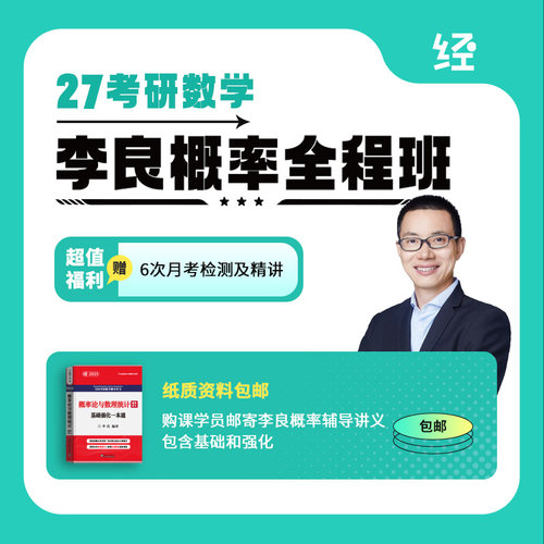 27考研数学李良概率全程班李良概率论基础网课李良概率论辅导讲义