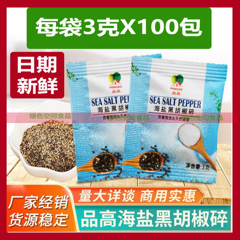 品高海盐黑胡椒碎3克*100包袋装黑椒牛排烧烤小颗粒研磨香草西餐