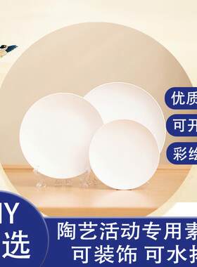 高白泥素坯圆盘平盘DIY陶瓷