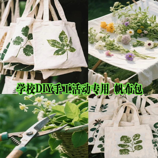 非遗手工活动diy帆布包植物拓印手工材料创意学校团建专用帆布包