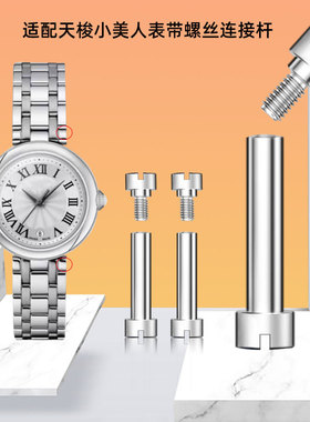 适配天梭嘉丽小美人手表带连接杆T126凹口钢带螺丝杆表轴12 14mm