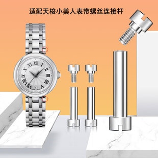 适配天梭嘉丽小美人手表带连接杆T126凹口钢带螺丝杆表轴12 14mm